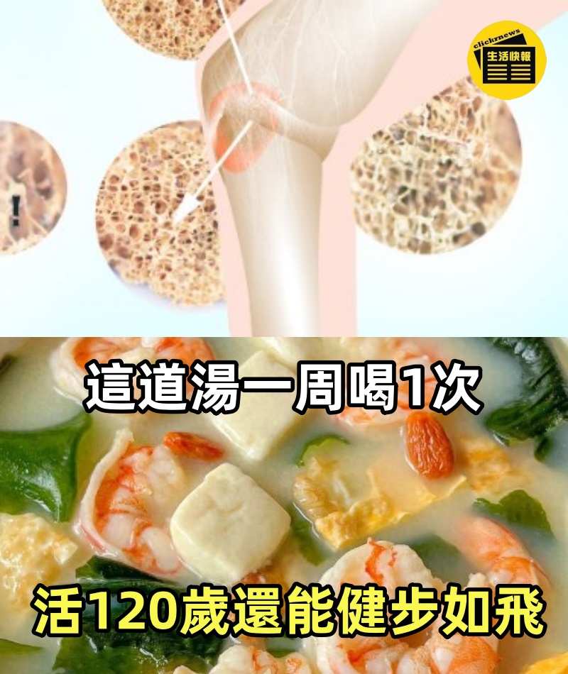 老了最怕骨質疏鬆？這道湯一周喝1次，骨密度高了，鈣量充足，老了腿腳不酸不痛也不麻，血壓血糖也穩了，活120歲還能健步如飛！