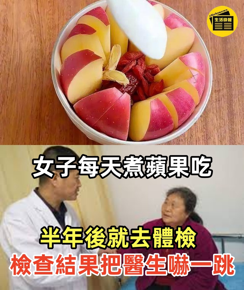 61歲女子每天都煮蘋果吃，半年後就去體檢，身體出現了哪些變化？