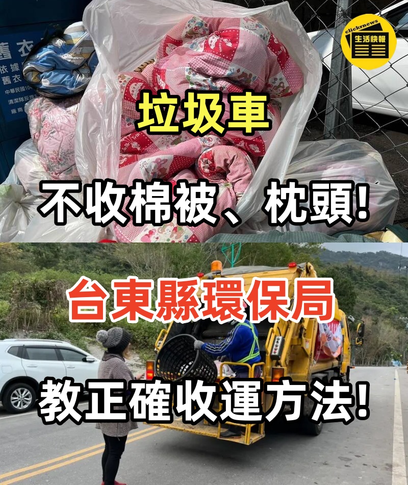 垃圾車不收棉被、枕頭!!! 台東縣環保局教正確收運方法： 可以這樣「丟」
