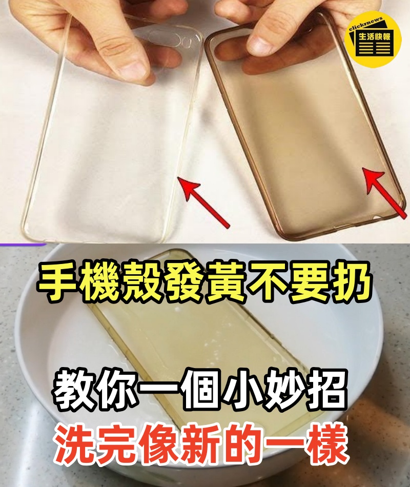 手機殼發黃不要扔，教你一個小妙招，洗完像新的一樣，省時又省錢