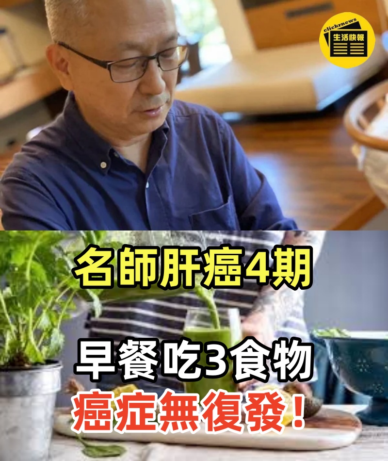 名師肝癌4期早餐吃3食物癌症無復發！