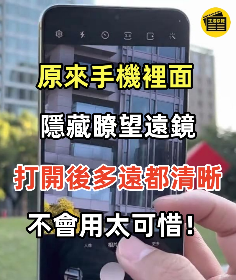 原來手機裡面隱藏瞭望遠鏡，打開後，看多遠都清晰！不會用太可惜！