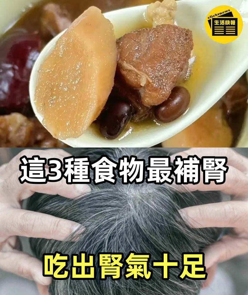 這3種食物最補腎，改善睡眠、頭髮、夜尿，吃出腎氣十足