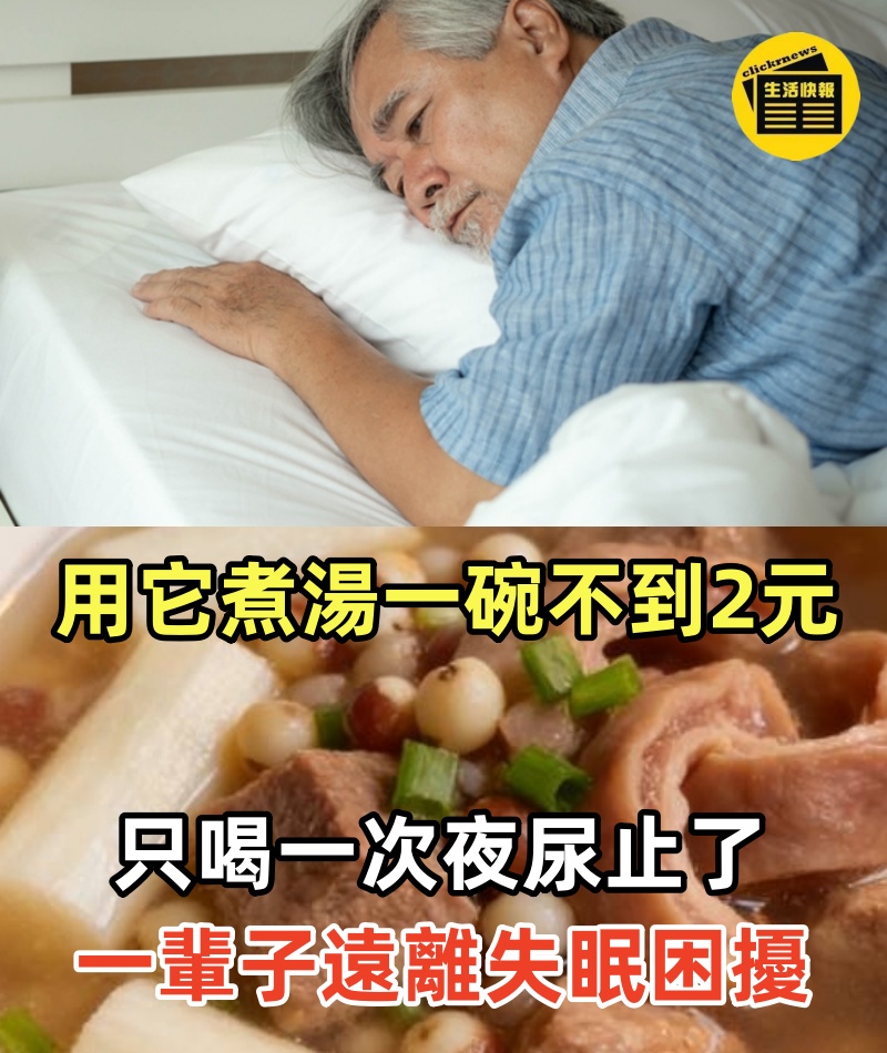 失眠 多夢 腎虛 夜尿多？用它煮湯一碗不到2元，只喝一次夜尿止了，從此讓你一輩子遠離失眠困擾