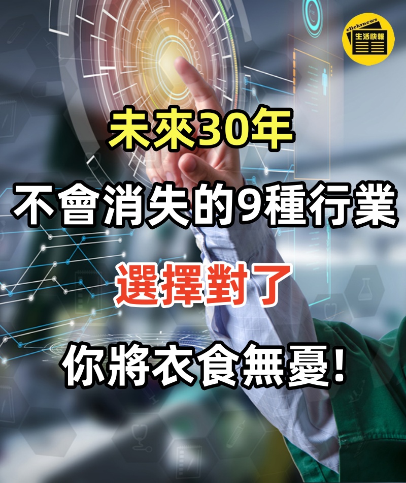未來30年，永遠都不會消失的9種行業，選擇對了，你將衣食無憂!