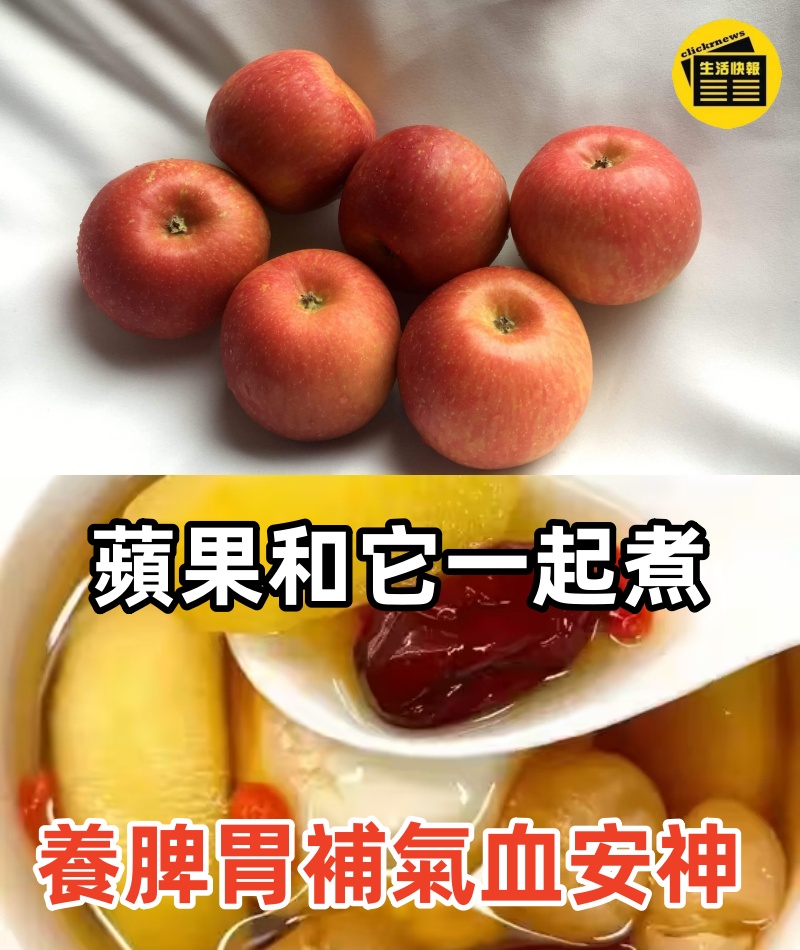 蘋果和它一起煮，效果驚人，養脾胃補氣血安神，內調外護兩相宜