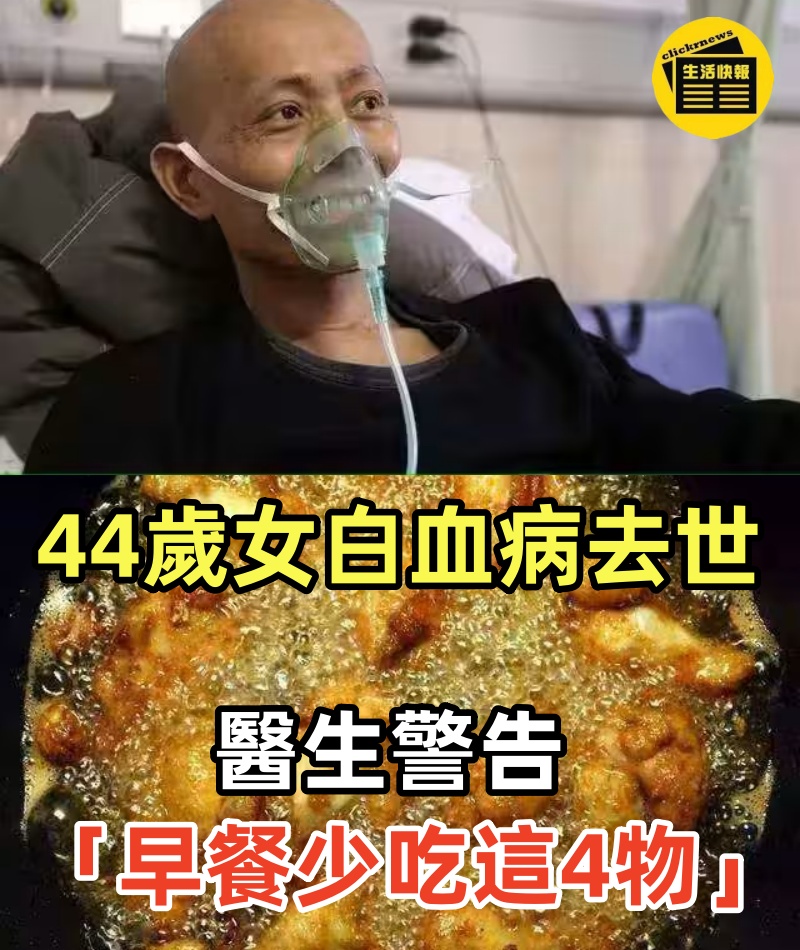 44歲女子白血病去世了！！醫生警告「早餐少吃這4物」很多人勸不聽： 吃起來香問題一堆！