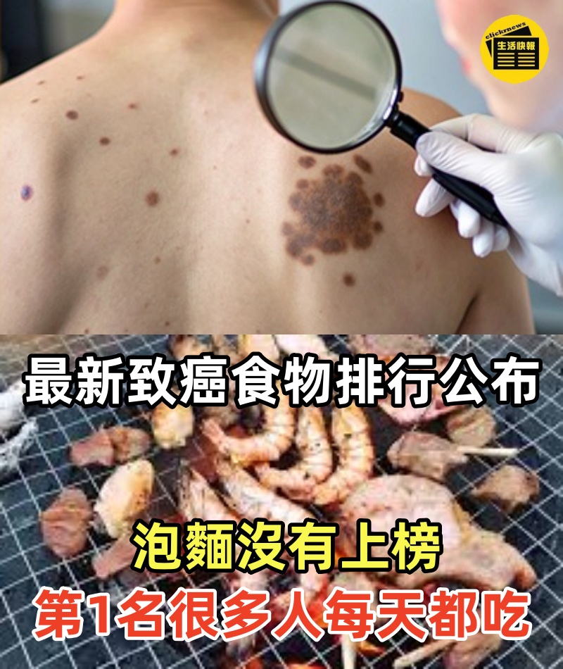 最新「致癌食物」排行公布！泡麵沒有上榜，第1名很多人每天都在吃， 不想得大病趕緊戒掉！