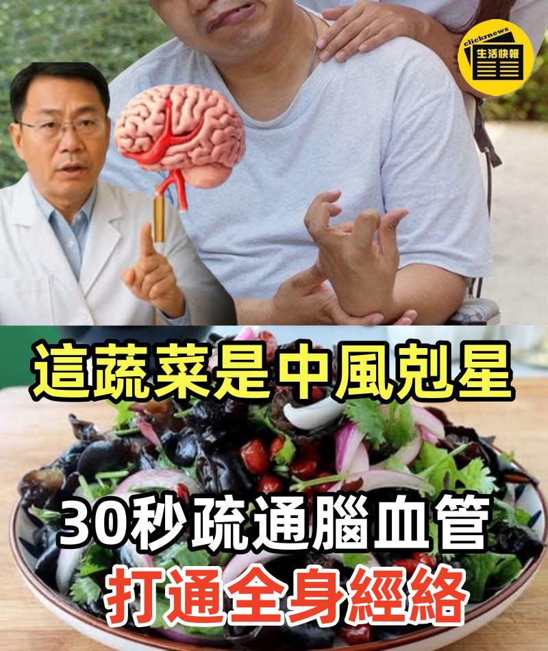 這種蔬菜是中風剋星，沒事吃2個，30秒疏通腦血管，打通全身經絡