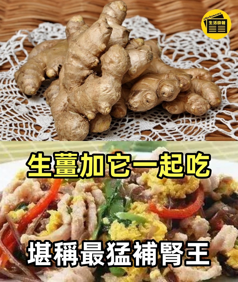 人老最怕腎虛、尿頻、起夜多？生薑加它一起吃，堪稱『最猛補腎王』！排腎毒，補足腎精，夜尿止了，讓你腎臟重返20歲