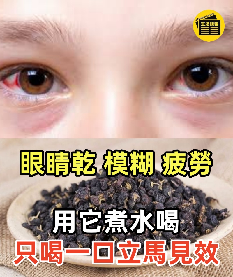 眼睛乾、模糊、疲勞，用它煮水喝，只喝一口立馬見效，恢復視力、眼睛明亮清晰，還能降低三高降低膽固醇