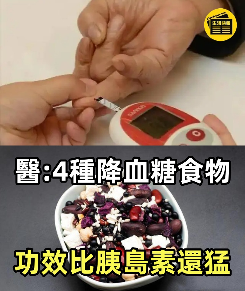 45歲確診糖尿病，半年後血糖從13.8降到4.6，醫生說：這4種降血糖食物，功效比胰島素還猛