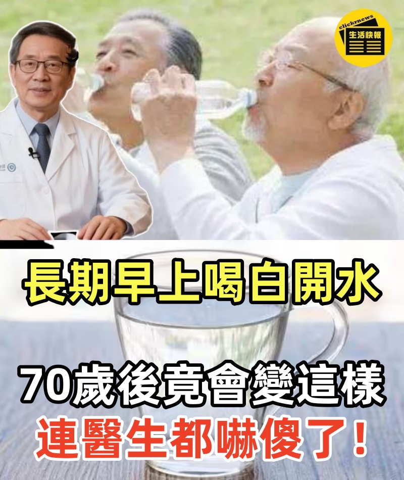 長期早上喝白開水的人，70歲後竟會變這樣！ 連醫生都嚇傻了！