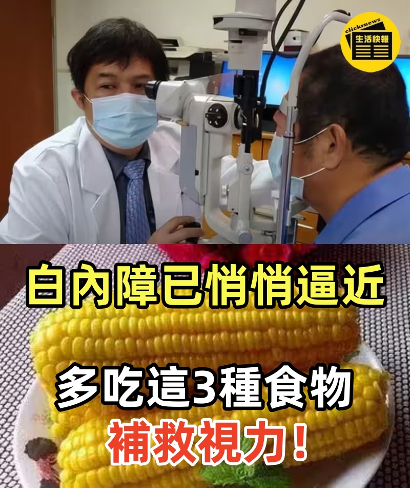 視力嚴重下降、看東西模糊不清？！「白內障」已悄悄逼近，多吃這「3種食物」補救視力！