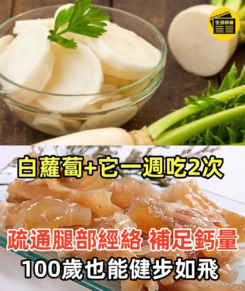 人老了腿腳無力，走不動路？白蘿蔔加它一週吃2次，疏通腿部經絡，補足鈣量，100歲也能健步如飛