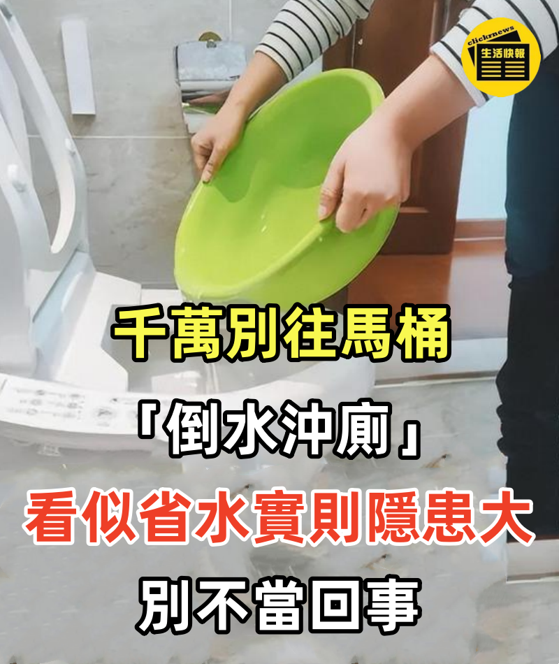 千萬別往馬桶「倒水沖廁」！維修師傅：看似省水實則隱患大，別不當回事