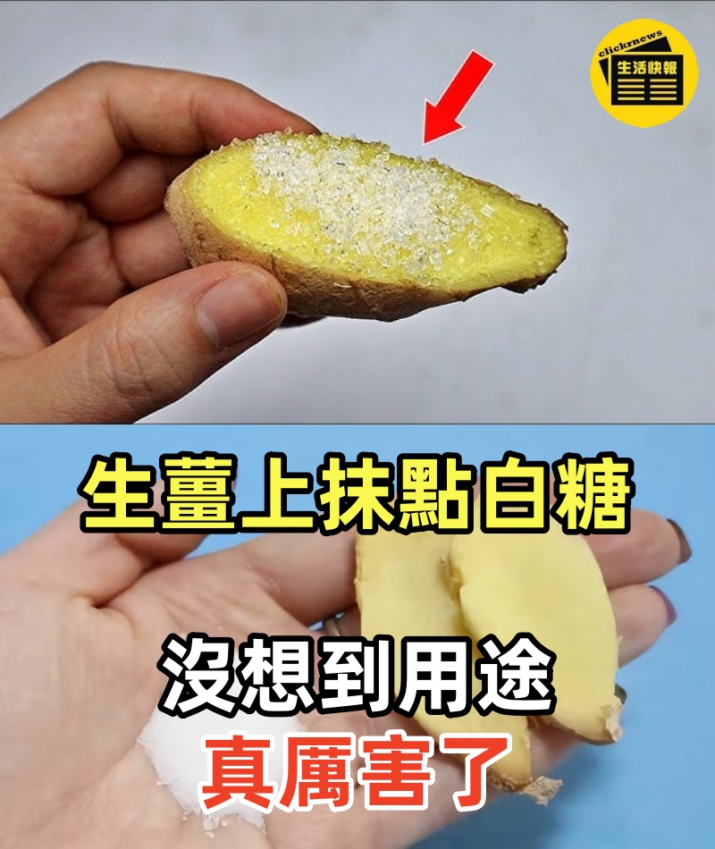 生薑上抹點白糖，沒想到用途真厲害了，越早學會越好，趕緊試一試