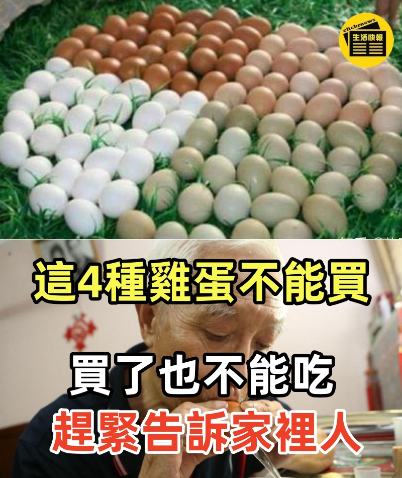 這4種雞蛋不能買，買了也不能吃，趕緊告訴家裡人