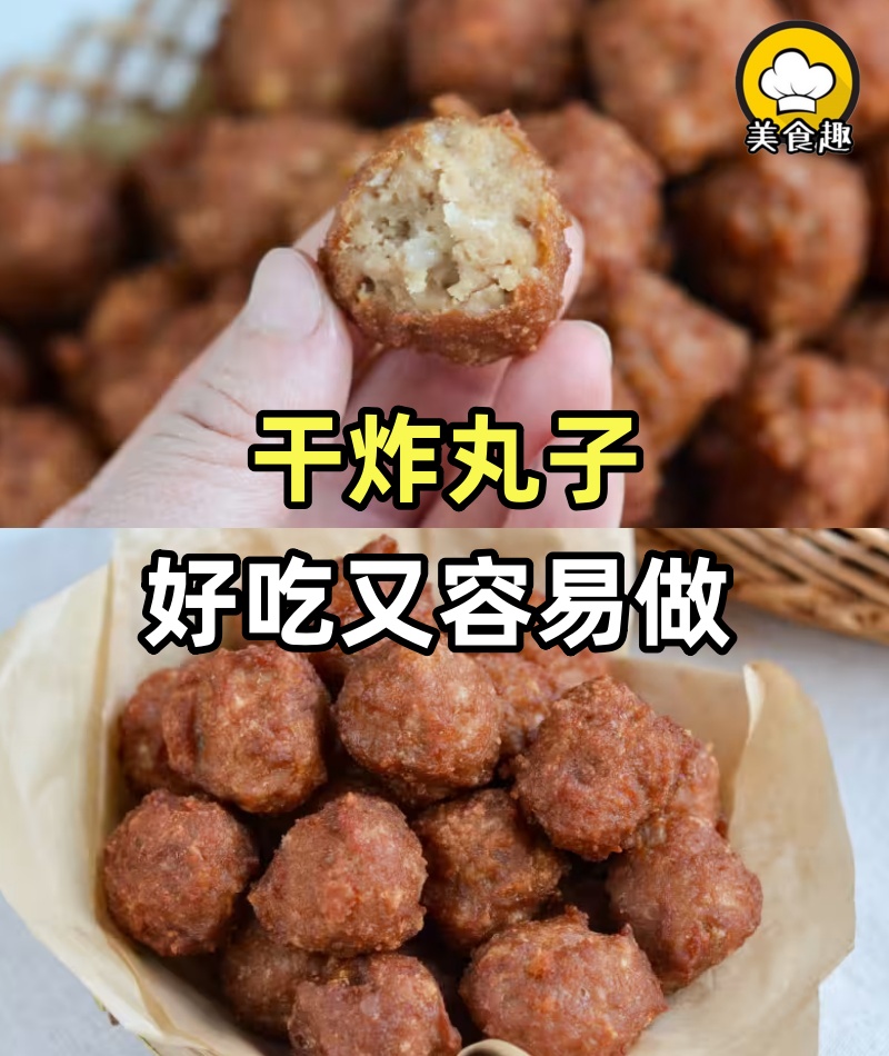 干炸丸子這麼做咋吃都不膩，我家都會炸幾盆，好吃又容易做
