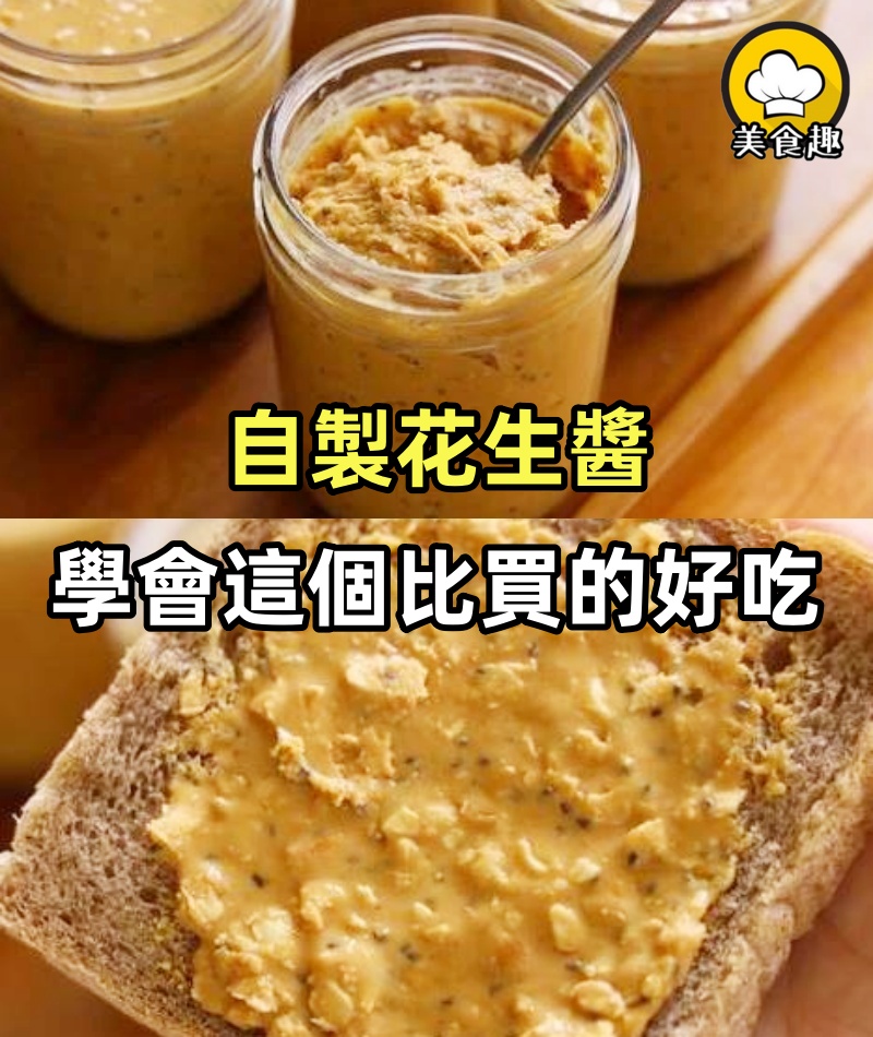自製花生醬，學會這個技巧，比幾十塊買的好吃太多了