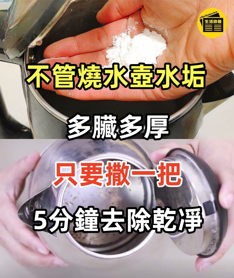 不管燒水壺水垢多臟多厚，只要撒一把，5分鐘去除乾凈，省時又省力