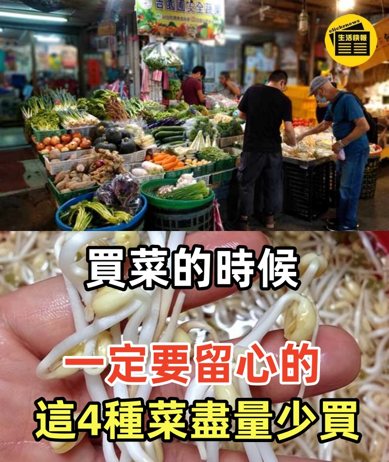 賣了20年菜的阿貝透露：這4種菜盡量少買！菜販子從來不吃，顧客卻搶著買