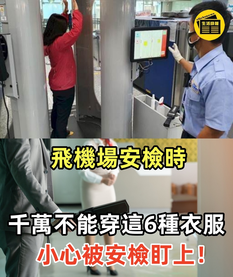 飛機場安檢時，千萬不能穿這6種衣服，小心被安檢盯上！很多人都中招了