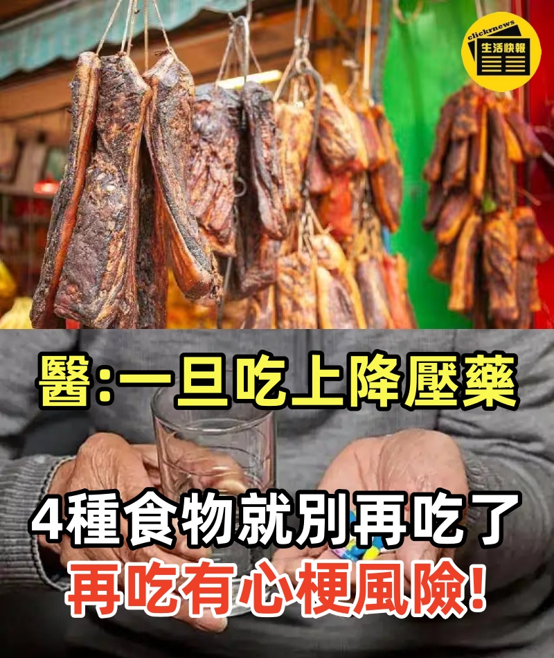 醫生提醒：一旦吃上降壓藥，4種食物就別再吃了， 再吃有心梗風險!