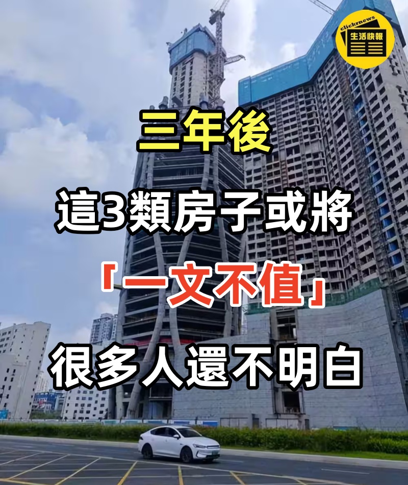 三年後，這3類房子或將「一文不值」，內行人已悄悄出手，很多人還不明白