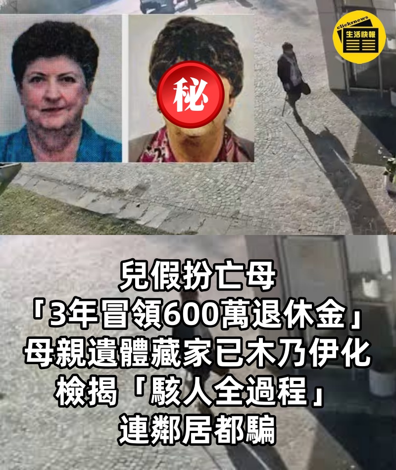 兒假扮亡母「3年冒領600萬退休金」！ 母親遺體藏家已木乃伊化...檢揭「駭人全過程」：連鄰居都騙