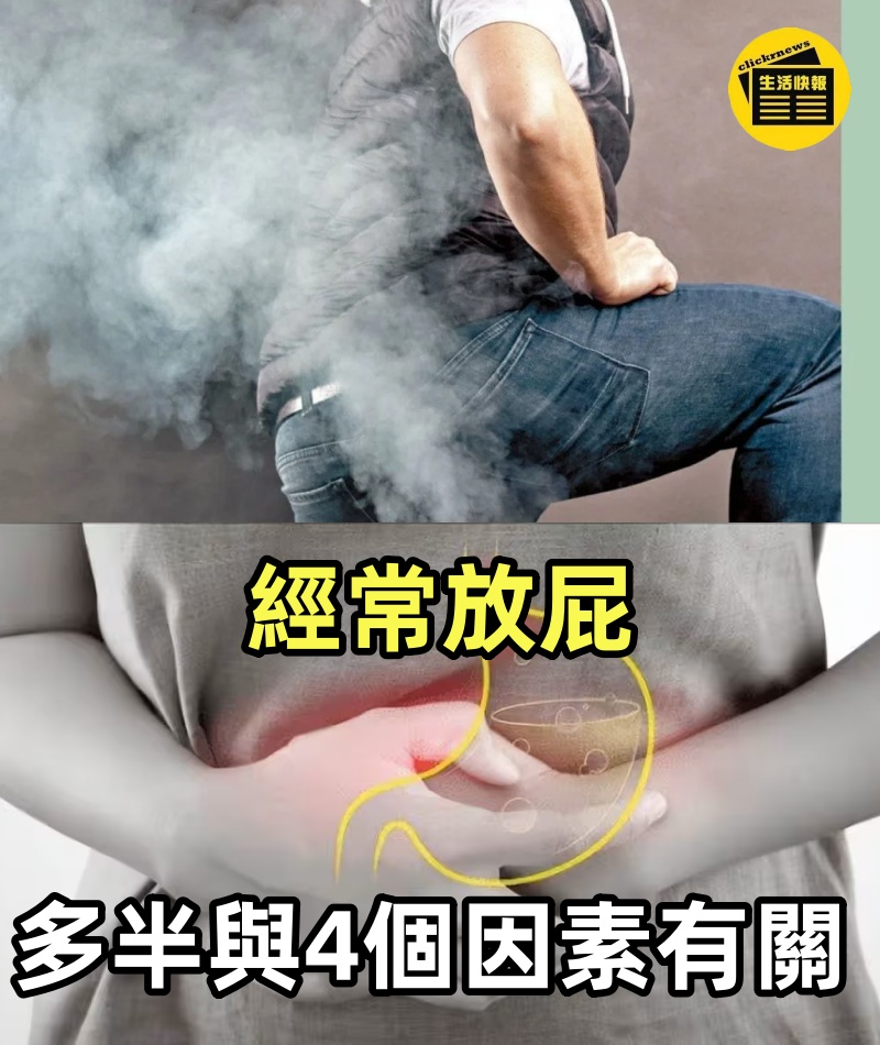 經常放屁是身體在「排毒」！？若頻繁放屁，多半與4個因素有關