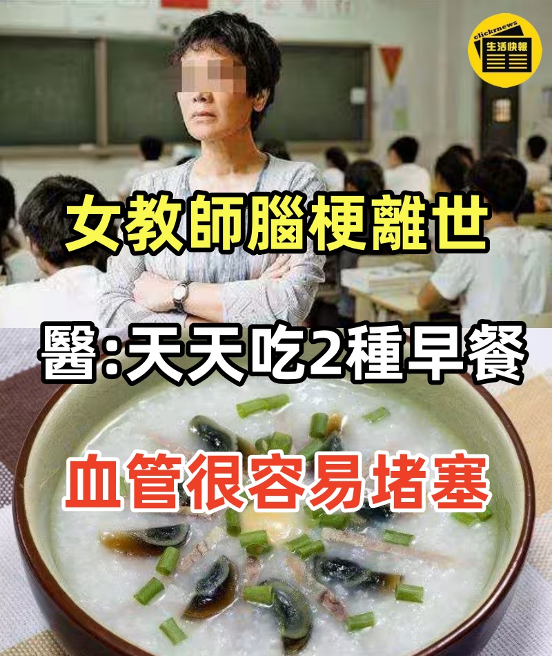 48歲女教師中午腦梗離世，醫生：天天吃2種早餐，血管很容易堵塞