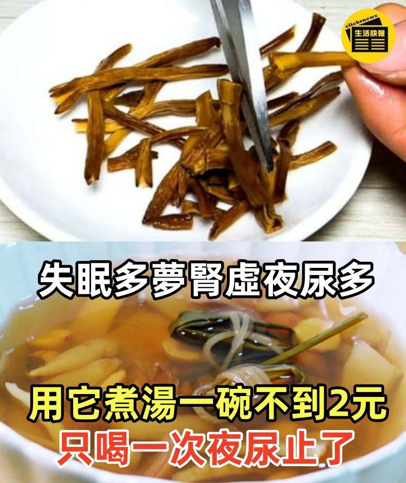 失眠多夢腎虛夜尿多？用它煮湯一碗不到2元 只喝一次夜尿止了，從此讓你一輩子遠離失眠困擾