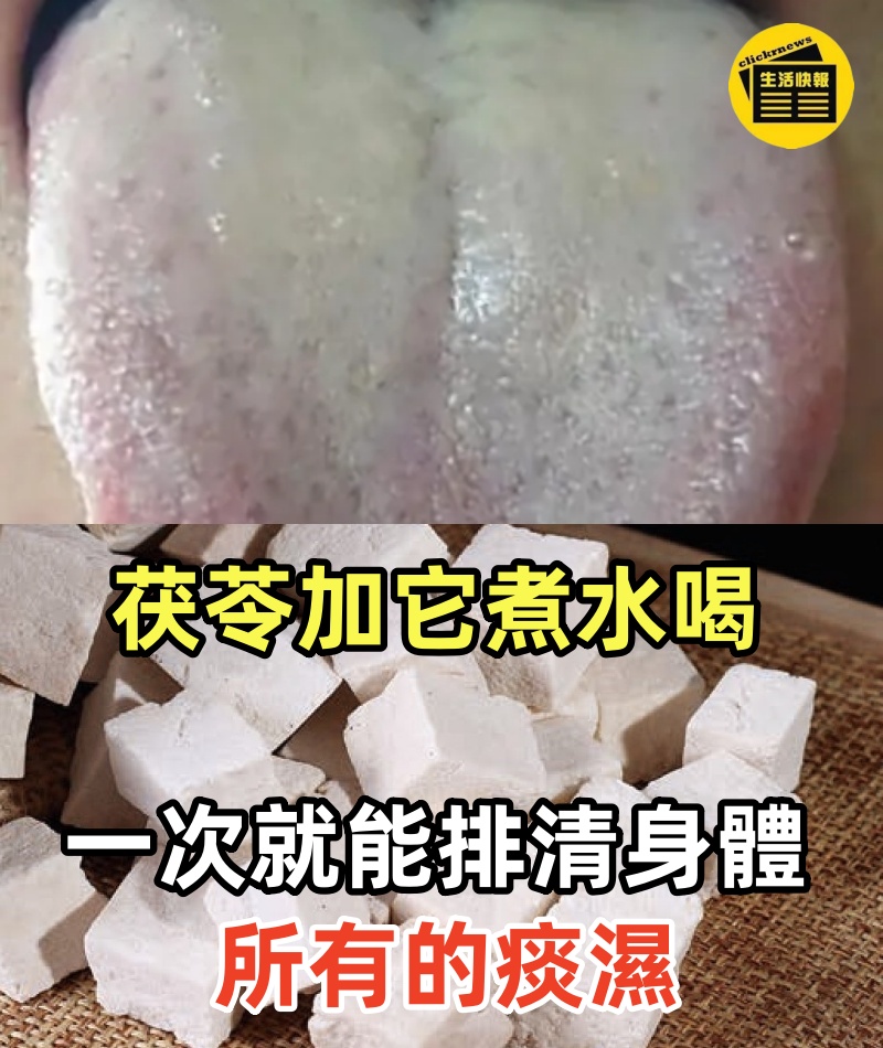 痰多百病生！茯苓加它煮水喝，一次就能排清身體所有的痰濕，喉嚨清爽，肺也幹凜舒服了
