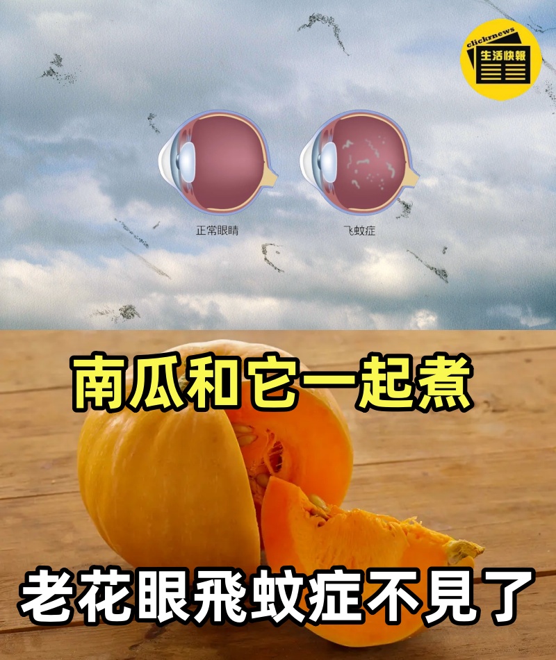 南瓜和它一起煮，比吃補藥還好！老花眼 飛蚊症不見了，眼睛明亮水潤視力好，血壓膽固醇也下降了