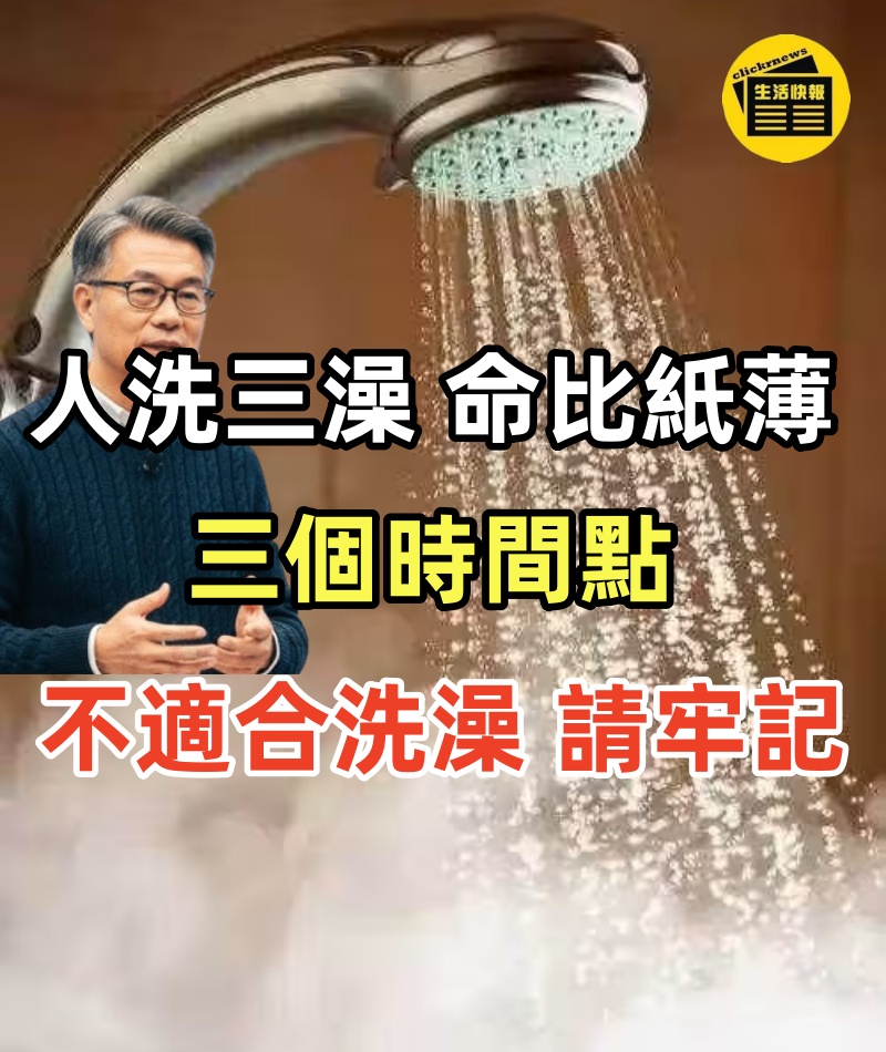 人洗三澡，命比紙薄!!! 醫生：三個時間點不適合洗澡，請牢記