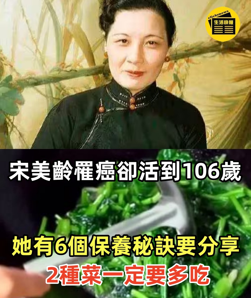 宋美齡40歲罹癌，卻活到106歲！她有6個保養秘訣要分享，「2種菜」一定要多吃