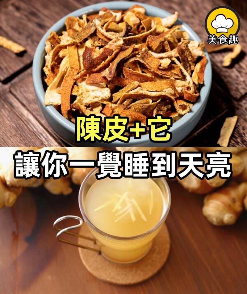 被失眠折磨？陳皮+它，讓你一覺睡到大天亮！