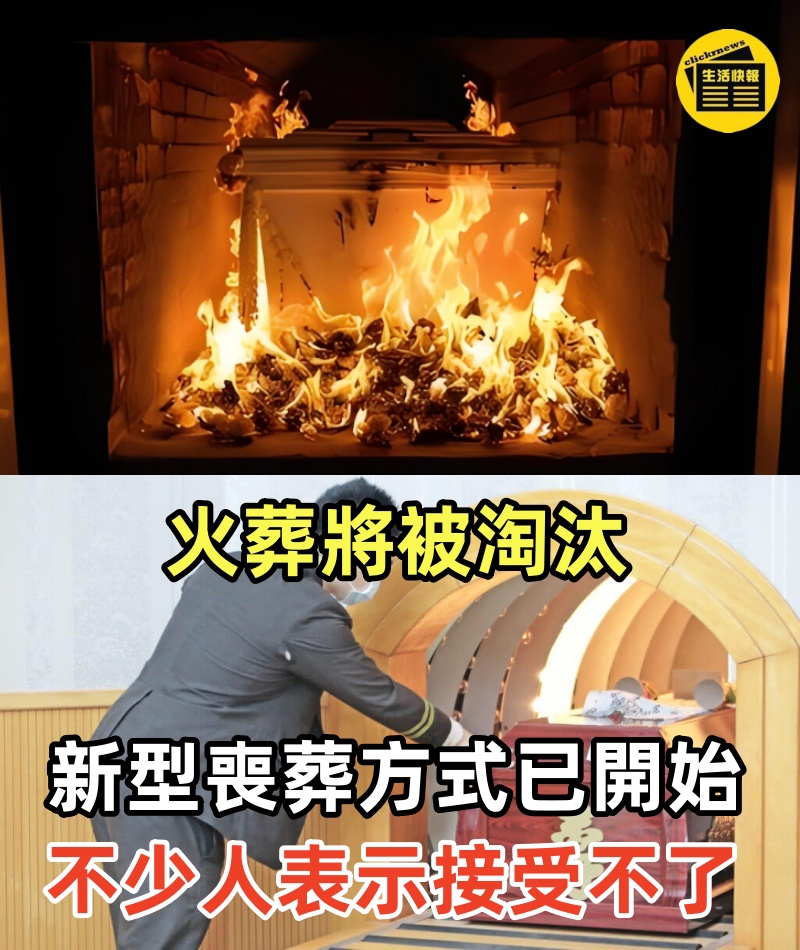 火葬將被淘汰，一個新型的喪葬方式已經開始，不少人表示接受不了