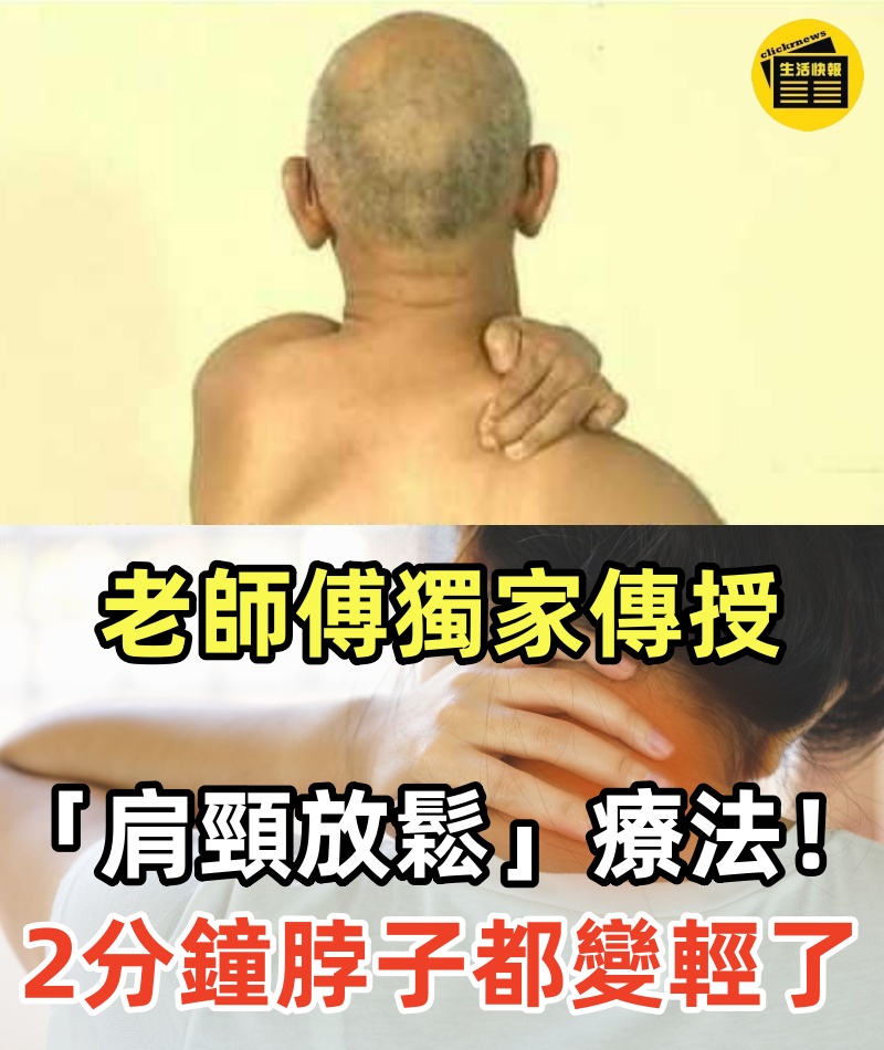肩頸痠痛不必再去給人按摩了！老師傅獨家傳授「肩頸放鬆」療法！短短2分鐘，脖子整個都變輕了