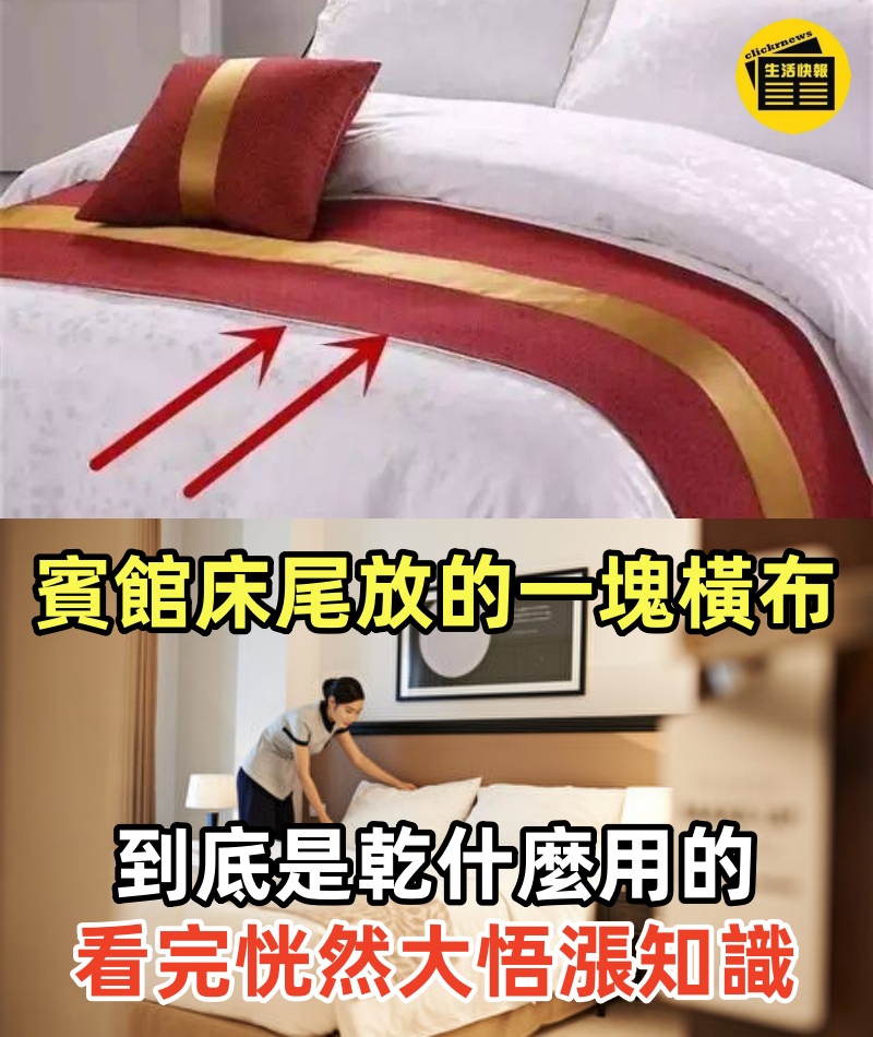 賓館床尾放的一塊橫布，到底是乾什麼用的，看完恍然大悟，漲知識
