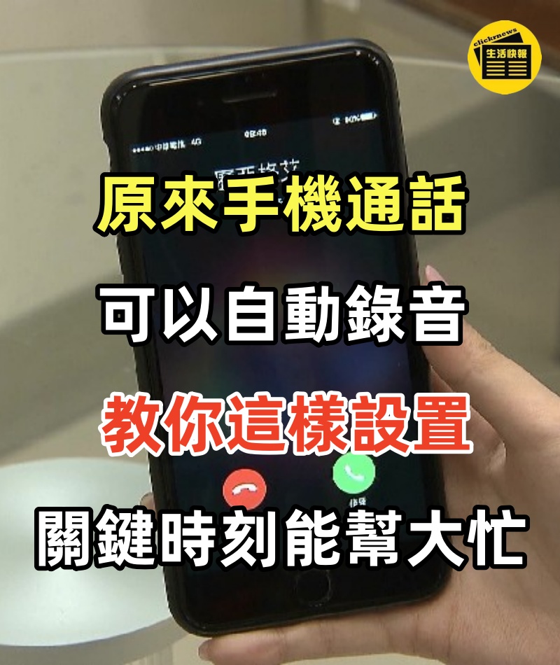 原來手機通話可以自動錄音，教你這樣設置，關鍵時刻能幫大忙！家裡長輩都需要！