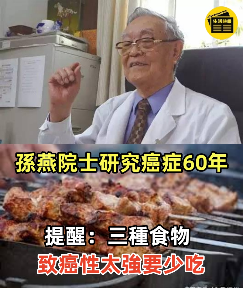 91歲孫燕院士，研究癌症60年，提醒：三種食物致癌性太強， 要少吃