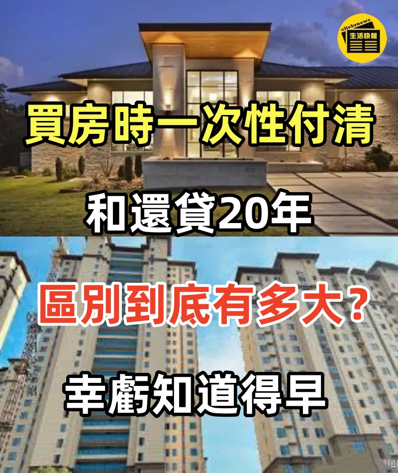 買房時「一次性付清」和「還貸20年」區別到底有多大？！幸虧知道得早