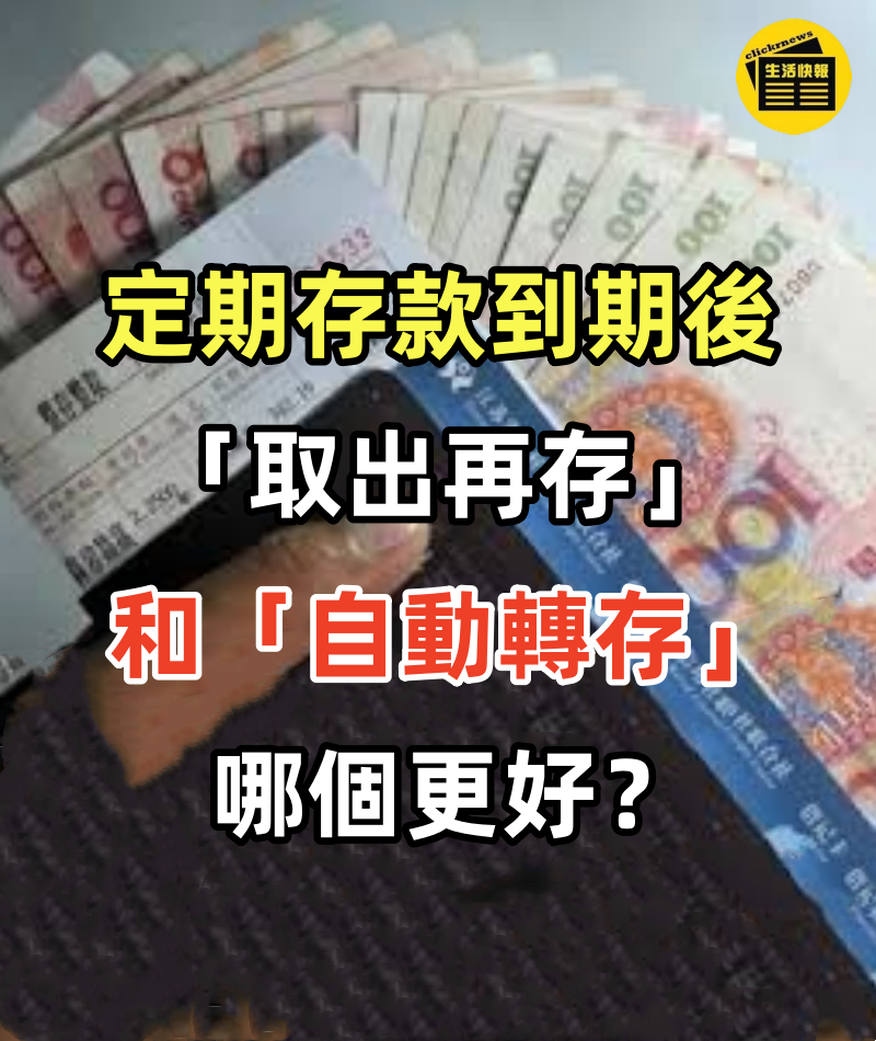 定期存款到期後，「取出再存」和「自動轉存」哪個更好！銀行內部人員說出實話