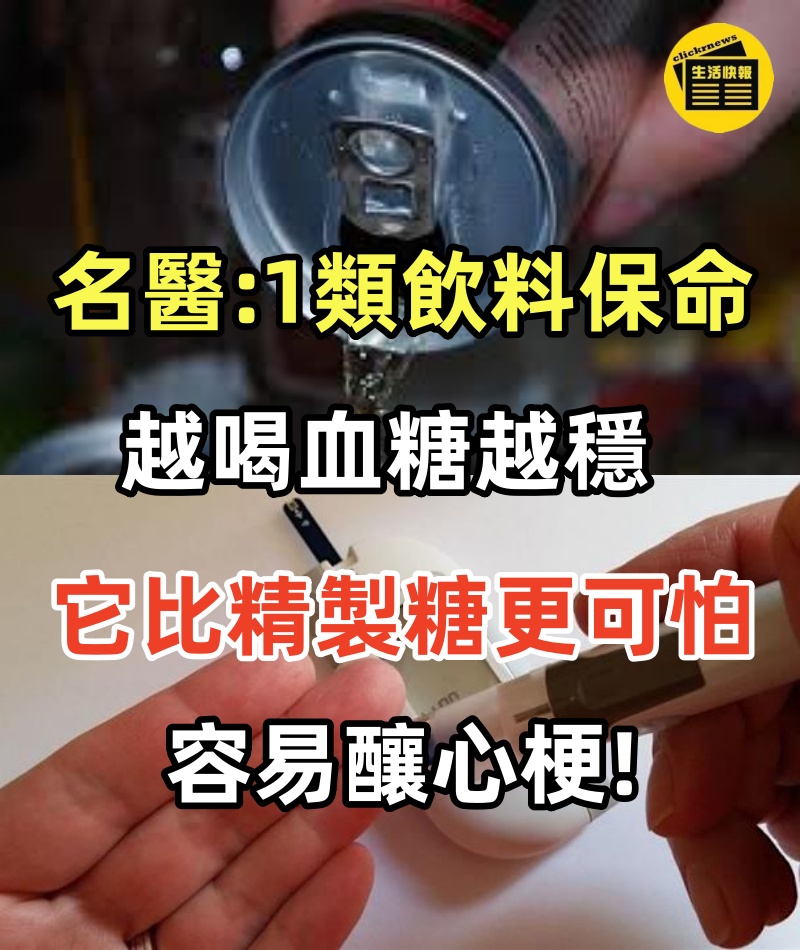 全台240萬人糖尿病！腎臟名醫「1類飲料保命」越喝血糖越穩「它比精製糖更可怕」容易釀心梗!