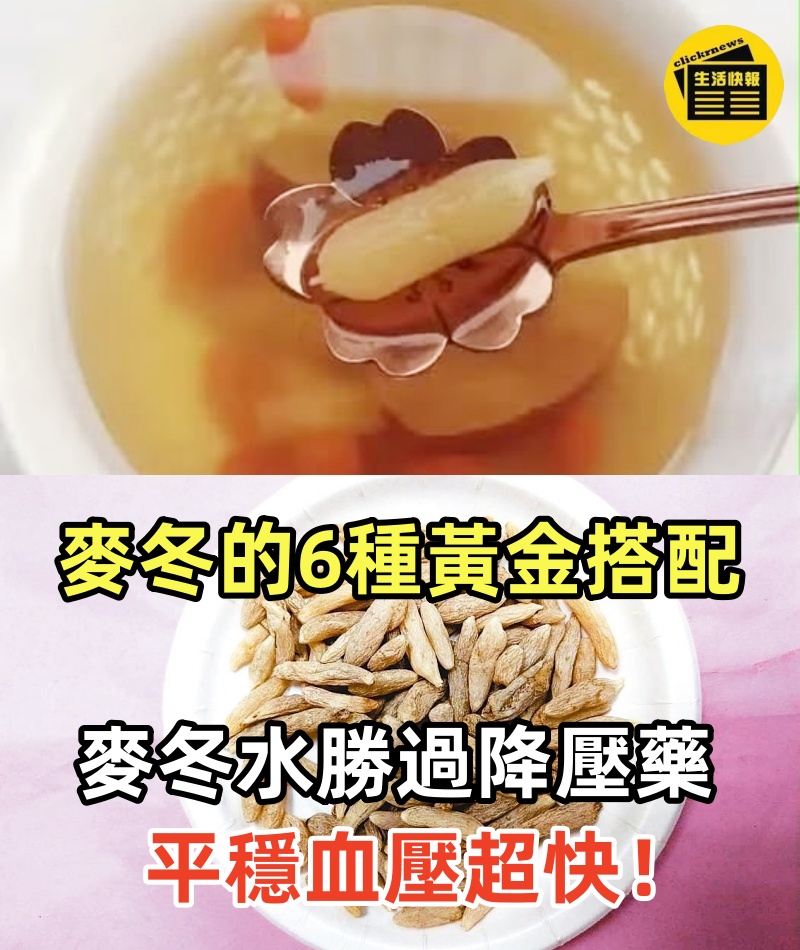 中醫：麥冬的6種黃金搭配！麥冬水勝過降壓藥，平穩血壓超快！