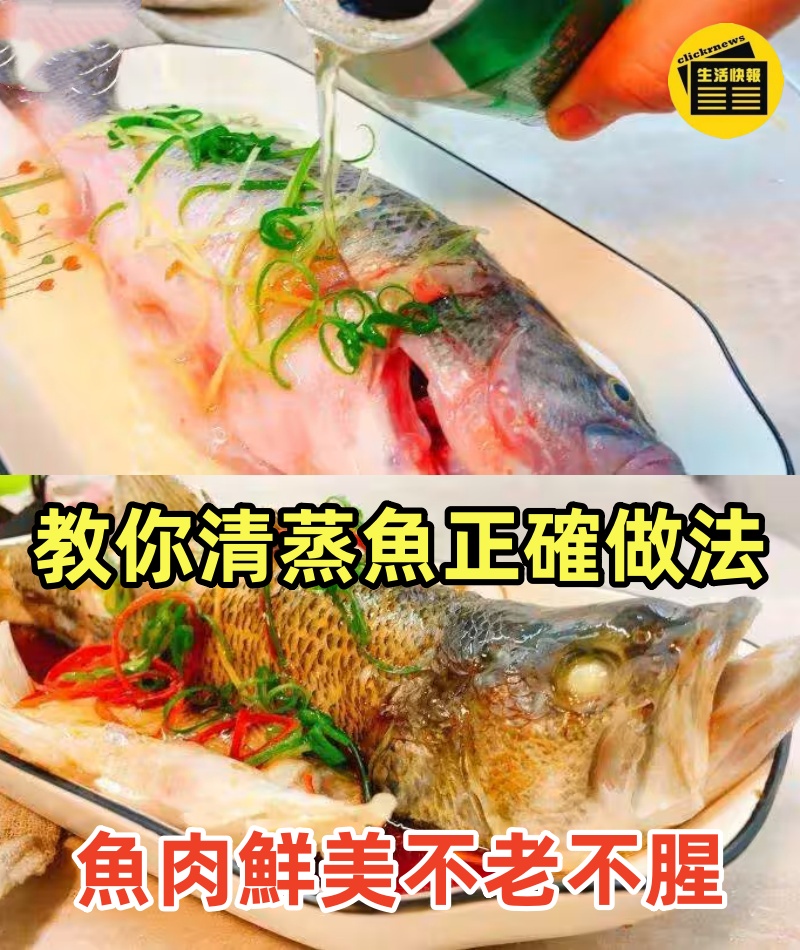 清蒸魚時，有人放鹽，有人放生抽！總廚師：都不對，教你正確做法，魚肉鮮美不老不腥