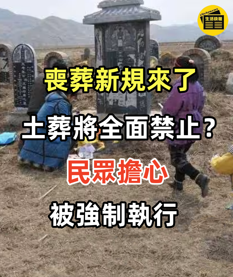喪葬新規來了， 土葬將全面禁止？ 民眾擔心被強制執行~