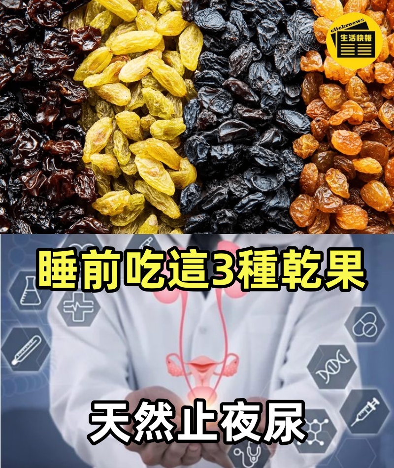 長者：睡前吃這3種乾果，天然止夜尿